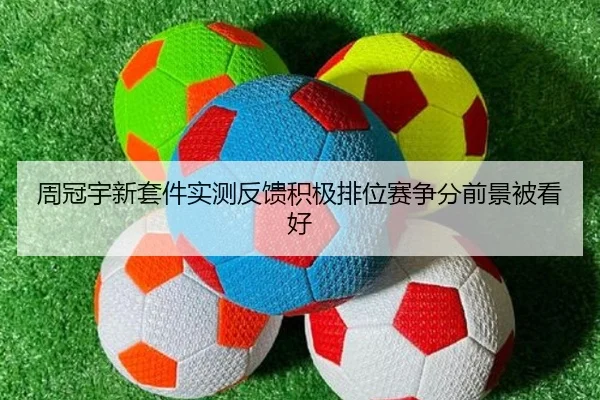 周冠宇新套件实测反馈积极排位赛争分前景被看好